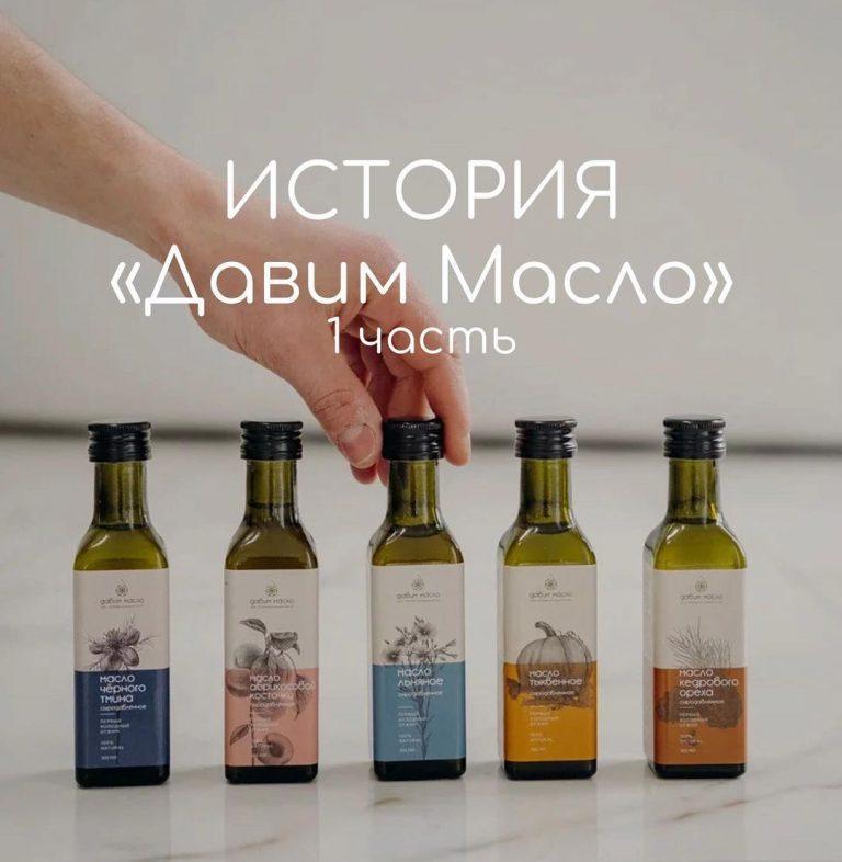История «Давим Масло»: часть 1