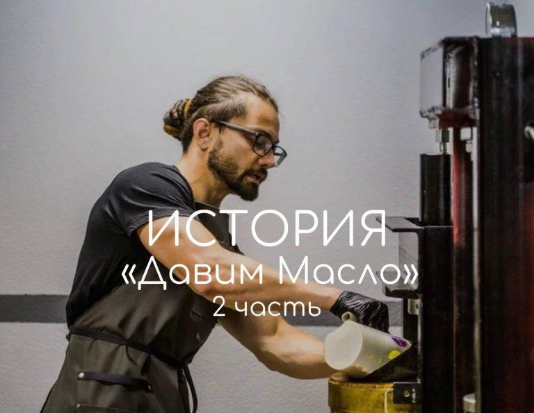 История «Давим Масло»: часть 2