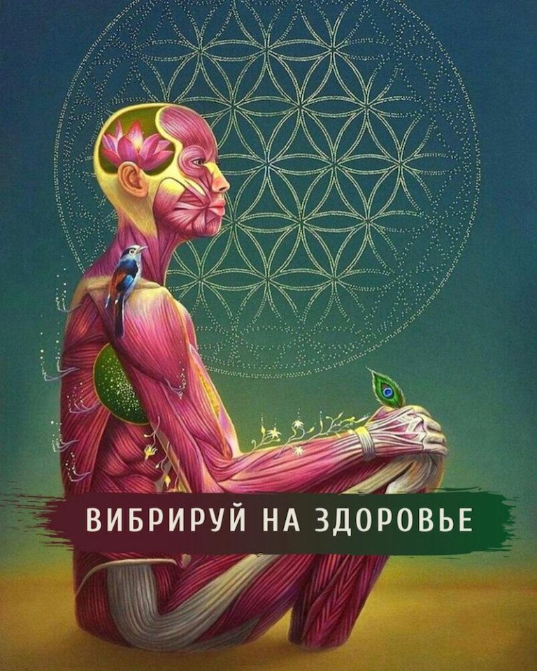 Вибрации для здоровья: что важно знать