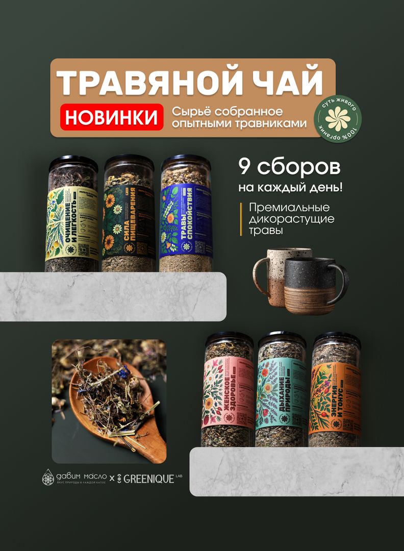 Травяной чай: 9 сборов на каждый день из премиальных дикорастущих трав