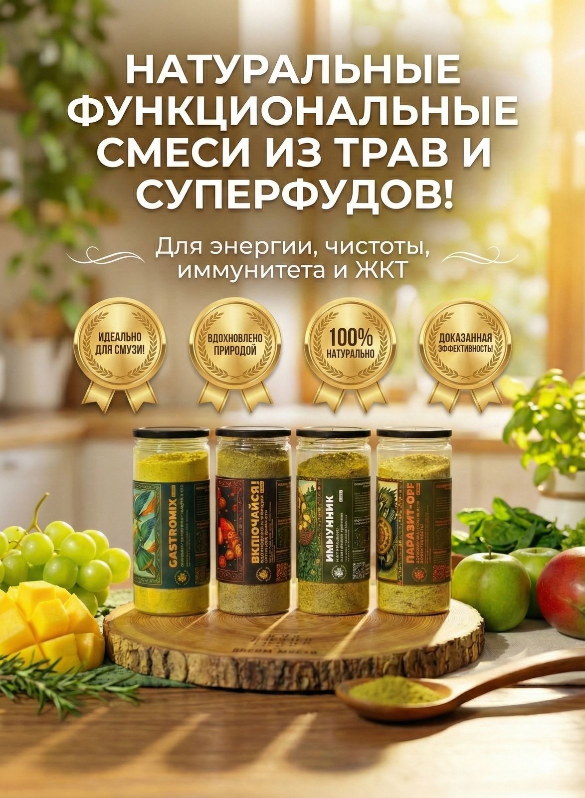 Натуральные функциональные смеси из трав и суперфудов для энергии, чистоты, иммунитета и ЖКТ