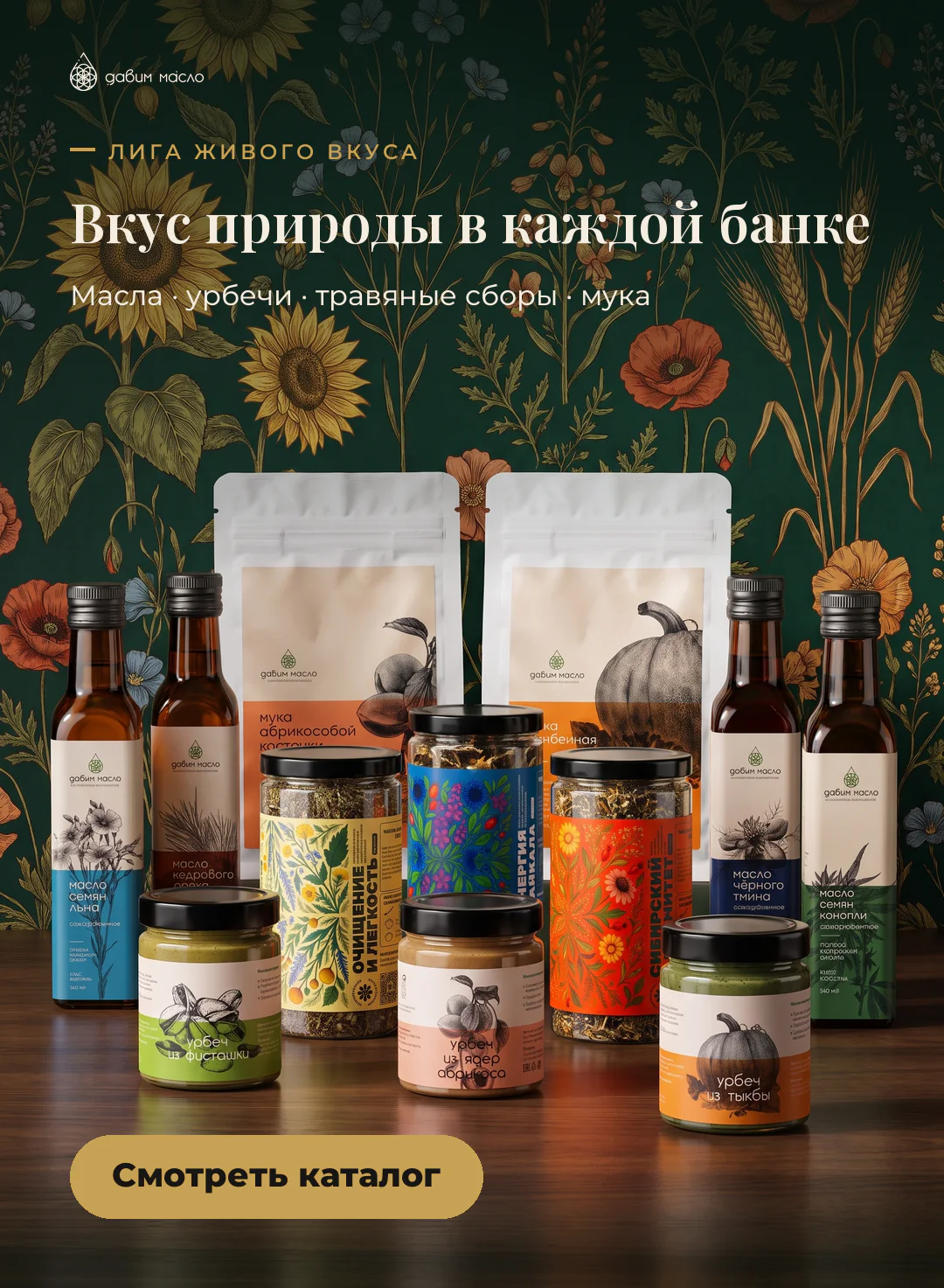 Вкус природы в каждой банке: масла, урбечи, травяные сборы и мука