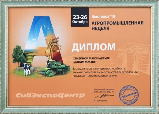 Диплом выставки «Агропромышленная неделя»