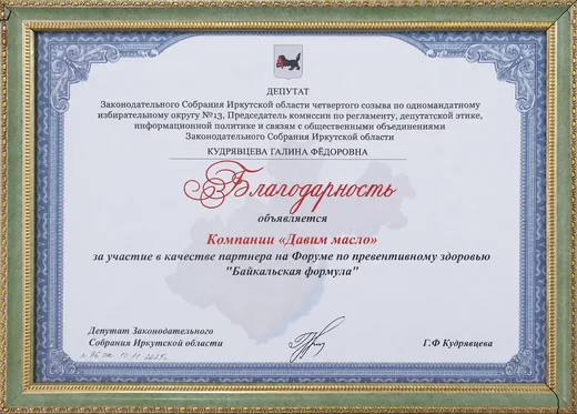 Благодарность депутата Законодательного Собрания Иркутской области