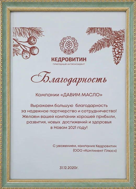 Благодарность компании «Кедровитин»