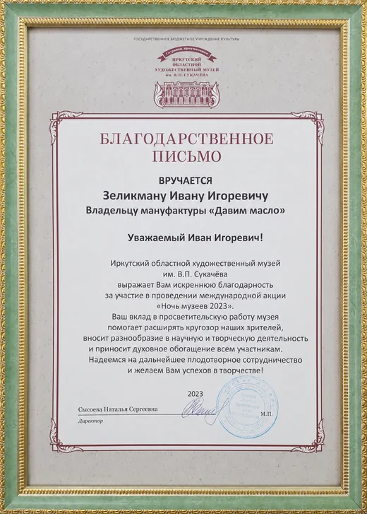 Благодарственное письмо художественного музея