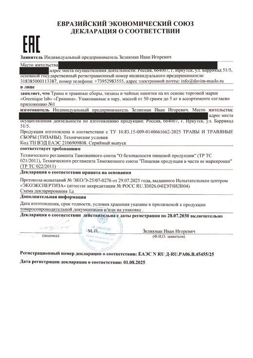 Декларация о соответствии ЕАЭС: Травы, сборы и тизаны Greenique lab