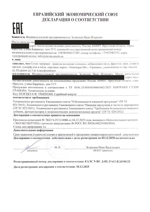 Декларация о соответствии ЕАЭС: Гранола