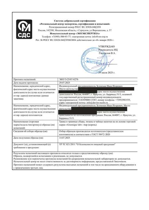 Протокол испытаний: Травы и сборы Greenique lab