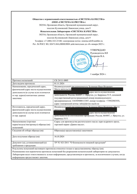 Протокол испытаний: Семена и орехи