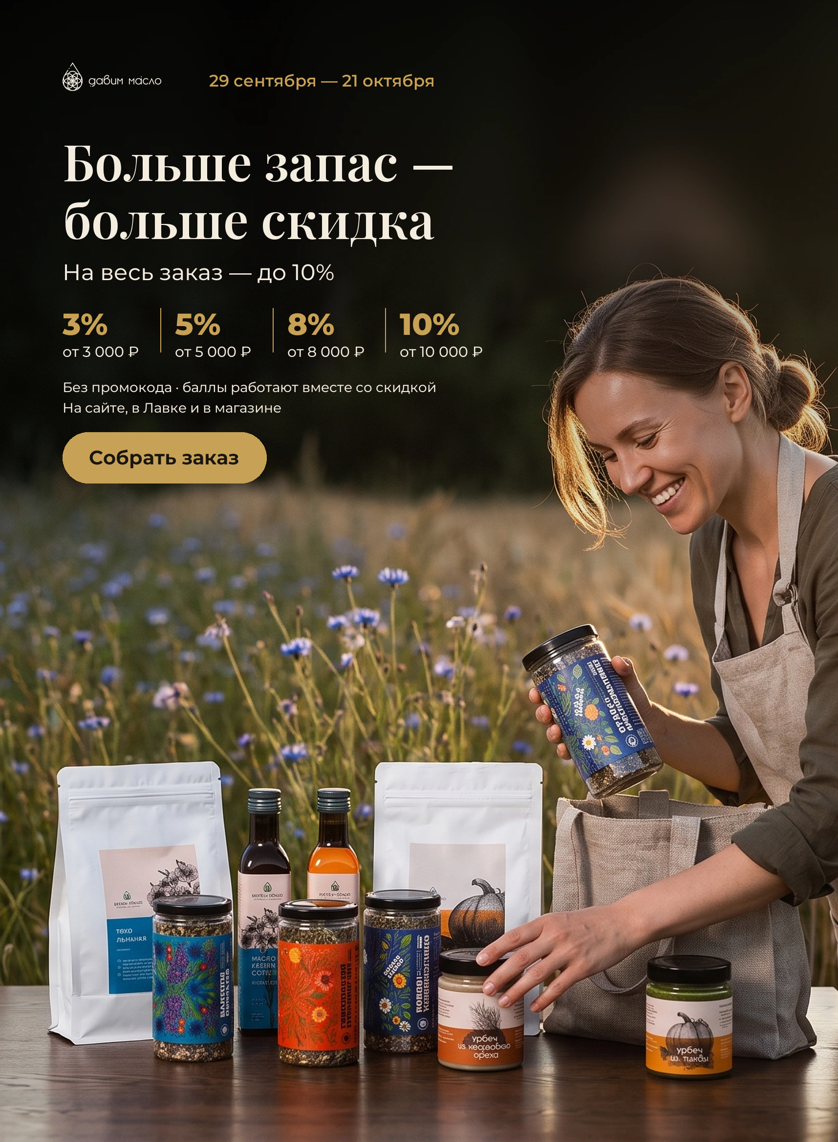 Больше запас – больше скидка: до 10% на весь заказ без промокода, 29 сентября – 21 октября