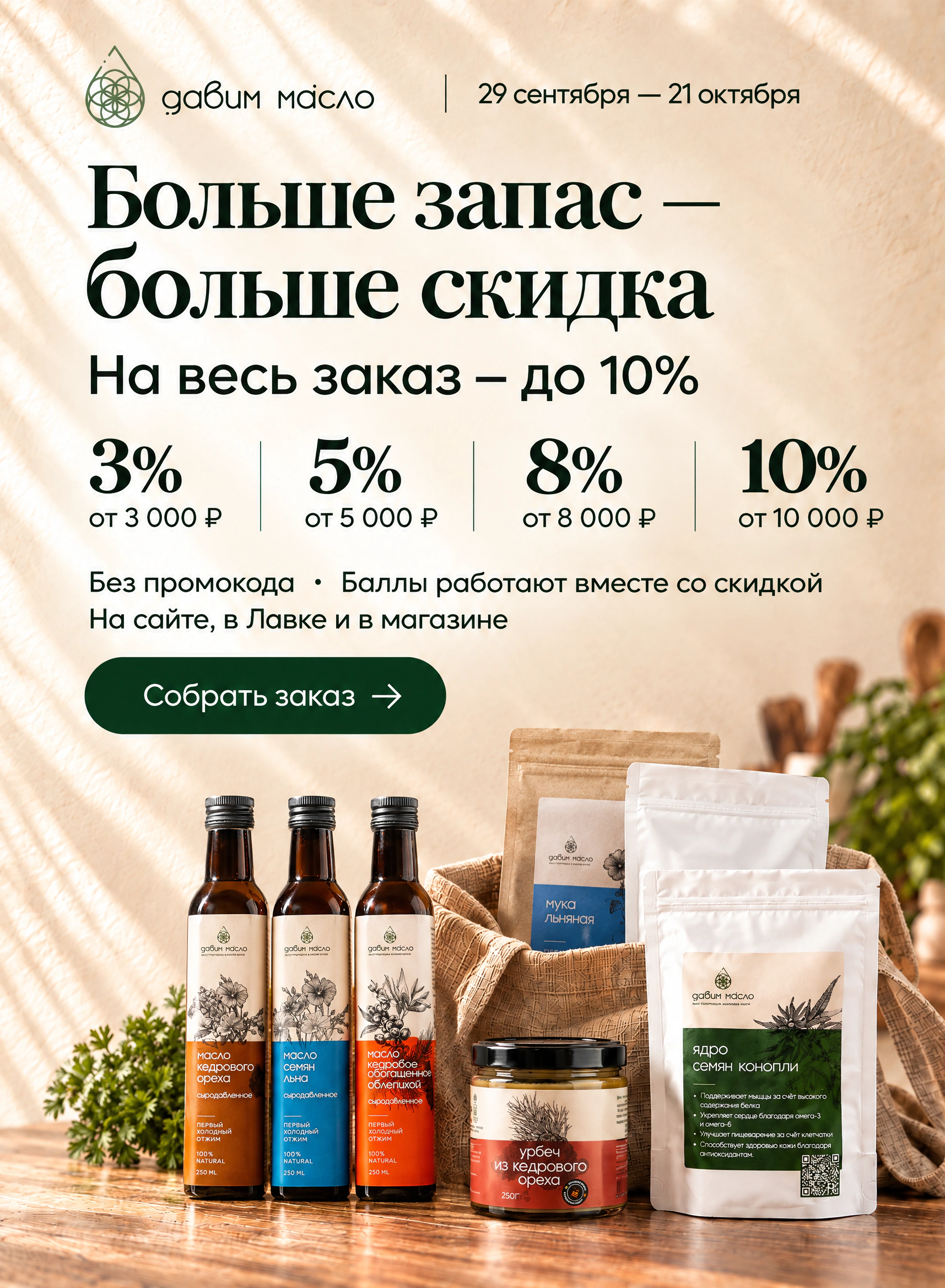 Больше запас – больше скидка: до 10% на весь заказ без промокода, 29 сентября – 21 октября
