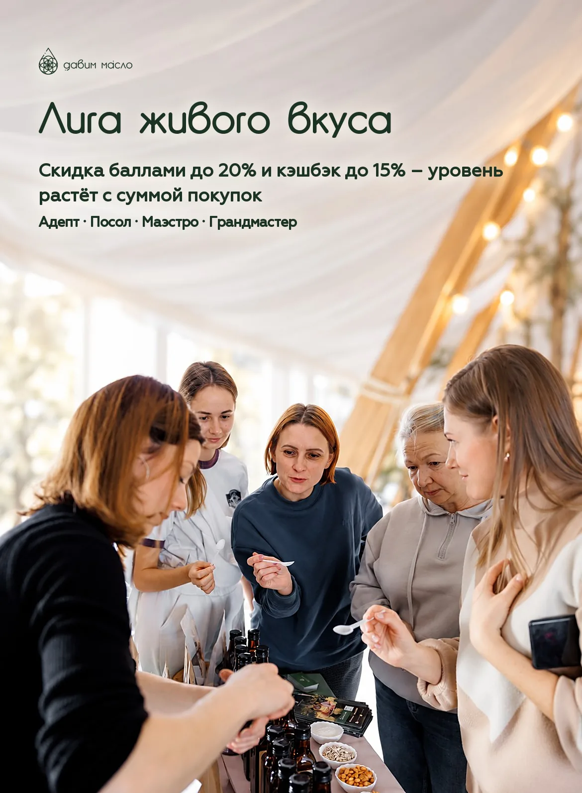 Лига живого вкуса – программа лояльности Давим Масло: скидка баллами до 20% и кэшбэк баллами до 15%, уровень растёт с суммой всех покупок. Вступить в Лигу