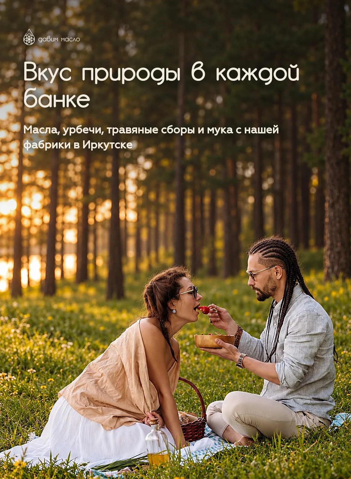 Вкус природы в каждой банке: масла, урбечи, травяные сборы и мука