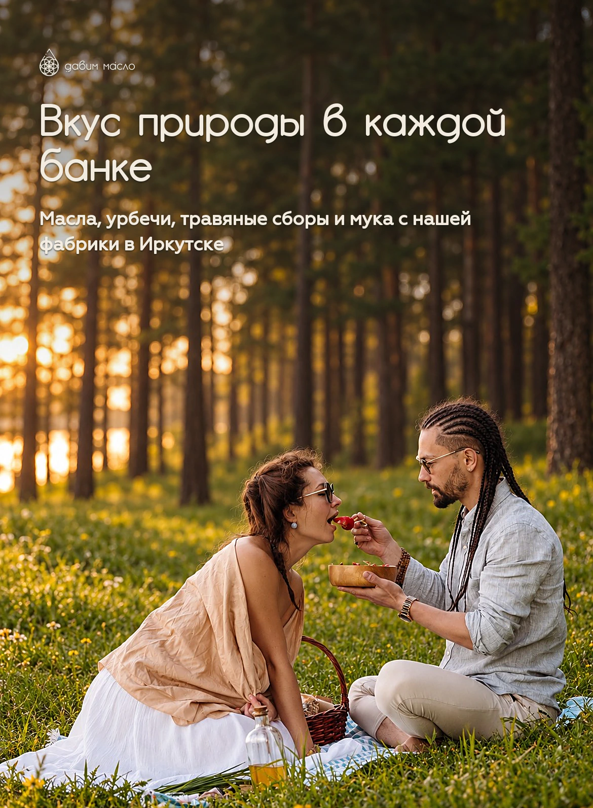 Вкус природы в каждой банке: масла, урбечи, травяные сборы и мука