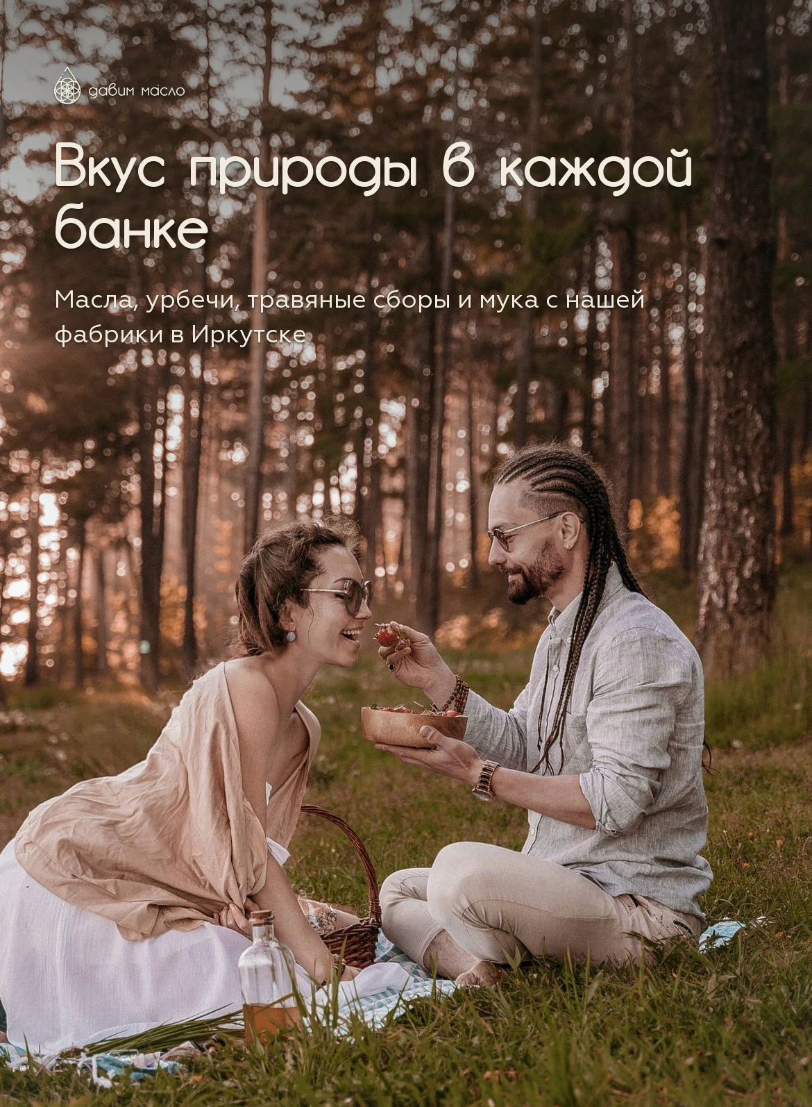 Вкус природы в каждой банке: масла, урбечи, травяные сборы и мука