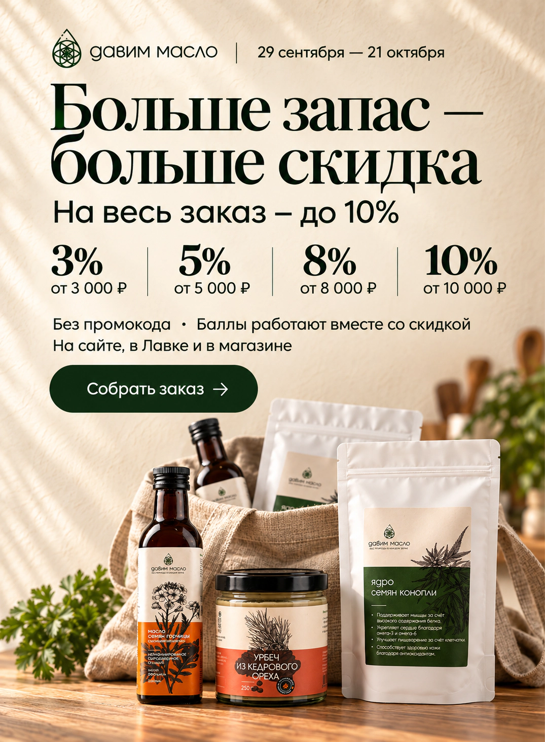 Больше запас – больше скидка: до 10% на весь заказ без промокода, 29 сентября – 21 октября