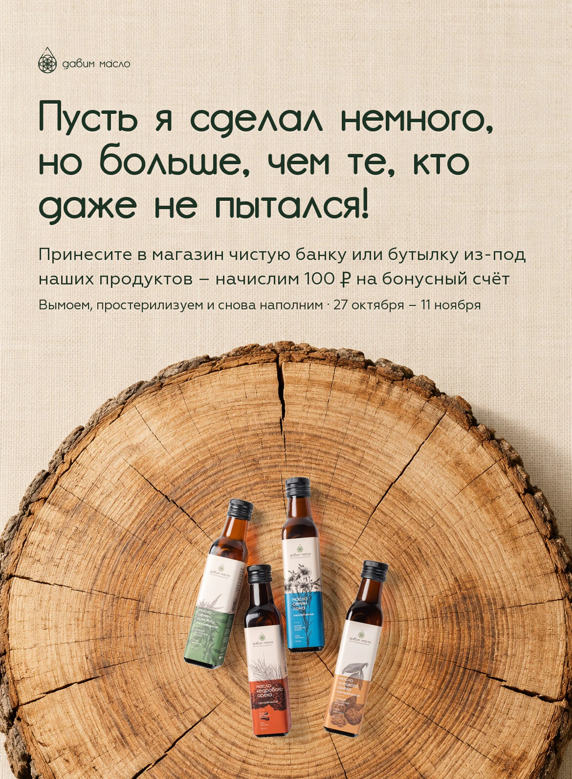 Пусть я сделал немного, но больше, чем те, кто даже не пытался! Принесите в магазин чистую банку или бутылку из-под наших продуктов – начислим 100 Ⳁ, 27 октября – 11 ноября